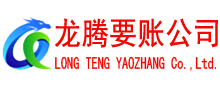 义乌龙腾要账公司